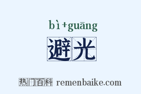 避光是什么意思的图片